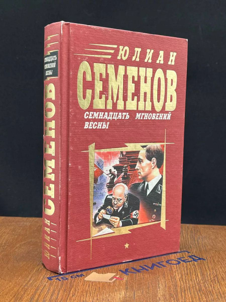 Семнадцать мгновений весны - купить с доставкой по выгодным ценам в ...
