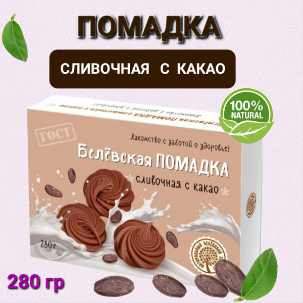 Помадка "Белёвская " сливочная с какао 280гр - купить с доставкой по ...