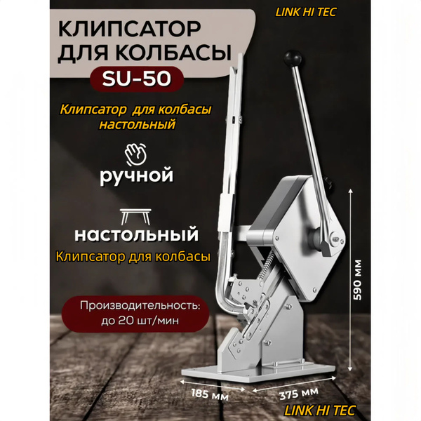 LINKHITEC Клипсатор универсальный SU50 для колбасы настольный, ручной ...