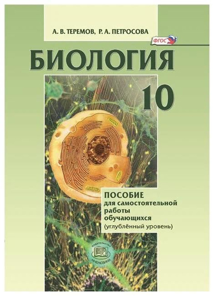 Учебное пособие Мнемозина Биология. 10 класс. Для самостоятельной ...