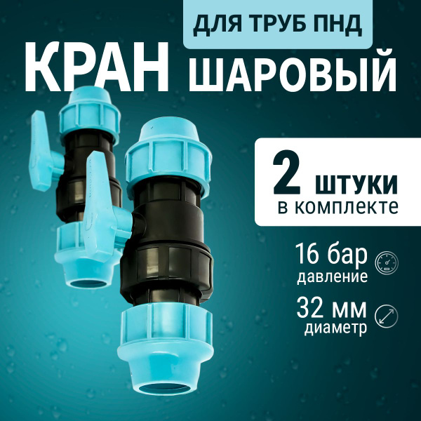 Комплект кранов шаровых 2 шт. Unidelta 32 x 32 мм для труб ПНД для ...