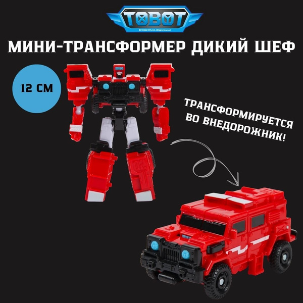 Трансформер TOBOT Детективы Галактики мини тобот Дикий Шеф - купить с ...