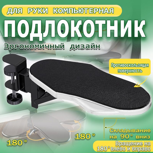 Подлокотник для рук / Подлокотник на компьютерный стол Опора для руки ...