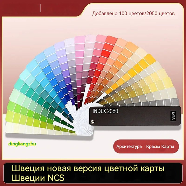 Каталог цветов NCS Index 2050 / колеровочный веер NCS каталог - купить ...