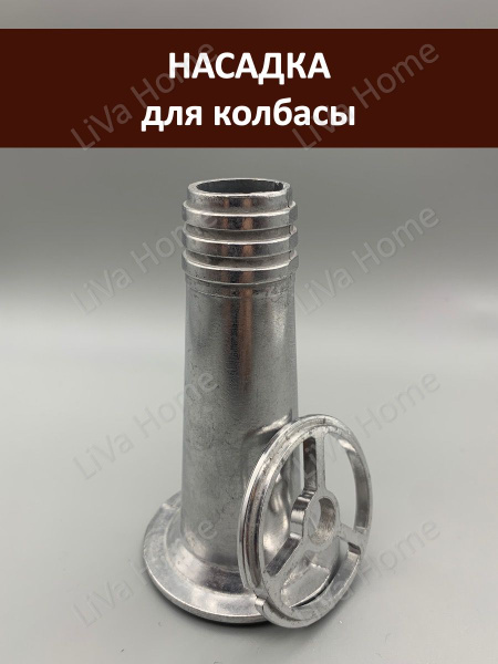 Насадка на мясорубку для колбасы - купить с доставкой по выгодным ценам ...