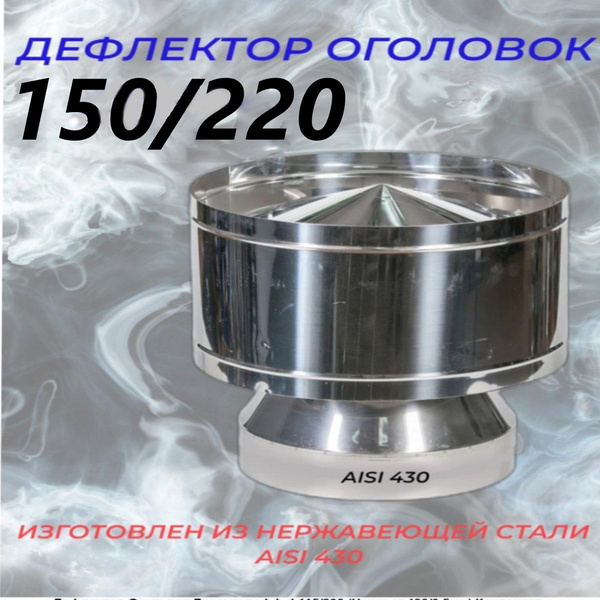 Дефлектор-Оголовок d-150/220 (Нерж. ст.430/0,5мм) Конденсат / дефлектор ...