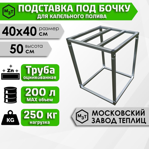 ПОДСТАВКА ПОД БОЧКУ (200л.) для капельного полива. 400х400х500мм ...