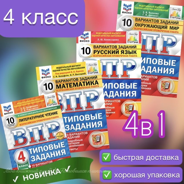 ВПР. 4 класс. 10 вариантов. Математика. Русский язык. Окружающий мир ...