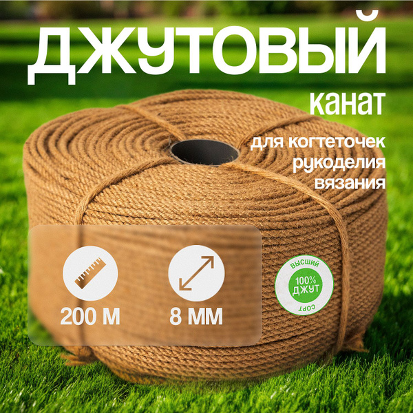 Канат джутовый 8 мм 200 м, джутовая веревка для рукоделия, канат для ...