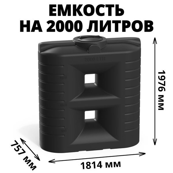 Прямоугольная емкость/бак на 2000 литров для воды, техн. жидкостей, диз ...