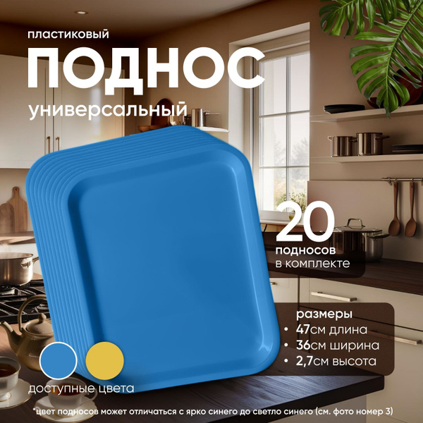 Поднос пластиковый, прямоугольный, большой, для кухни, столовый, синий ...