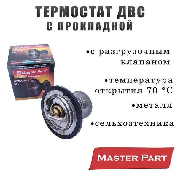 Термостат (70 С) 3110 3302 дв.402 406  УАЗ 3151 3160  Камаз 5320 4310  МАЗ (Riginal)