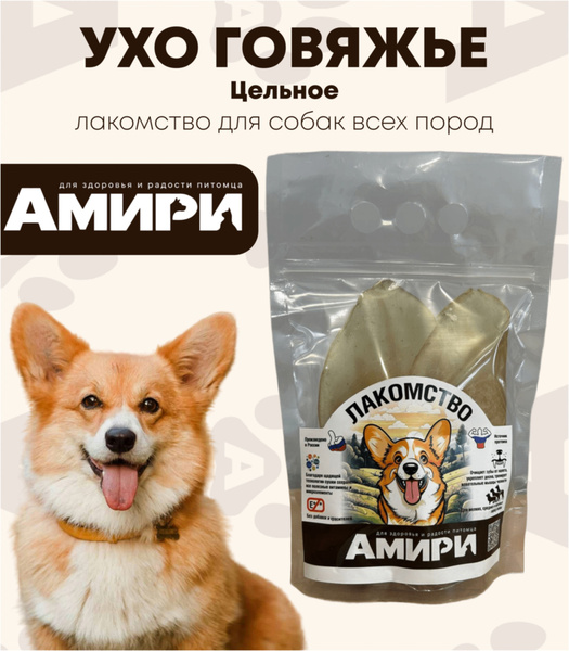 Лакомство "Ухо говяжье" (цельное) - купить с доставкой по выгодным ...