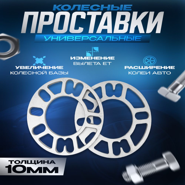 Проставки колесные 10 мм - купить с доставкой по выгодным ценам в ...