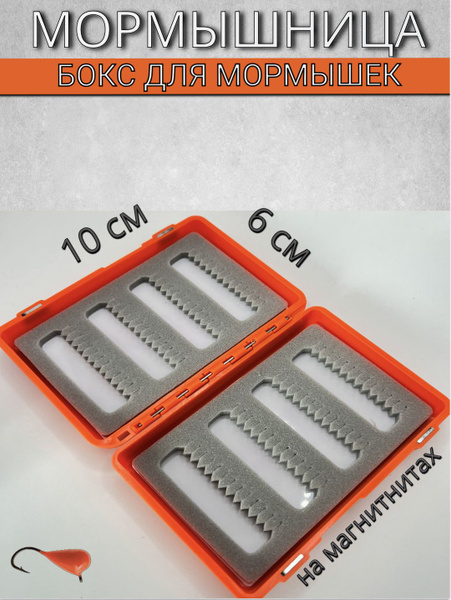 Мормышница 10см на 6 см на магнита, бокс для мормышек купить на OZON по ...
