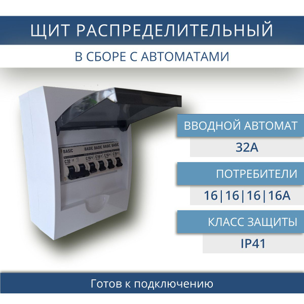Щит распределительный в сборе с автоматами (Ввод - 32А, потребители ...