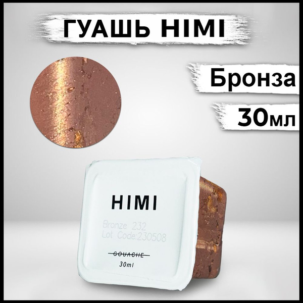 Гуашь для рисования HIMI MIYA 30 мл Бронзовый - купить с доставкой по ...