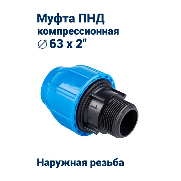 Муфта компрессионная с наружной резьбой 63х2 для ПНД труб (16PN ...