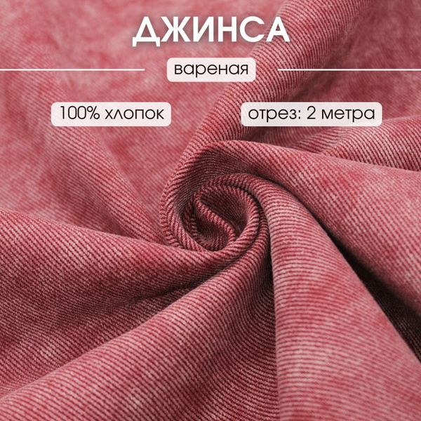 Джинса вареная 2 м джинсовая ткань деним - купить с доставкой по ...