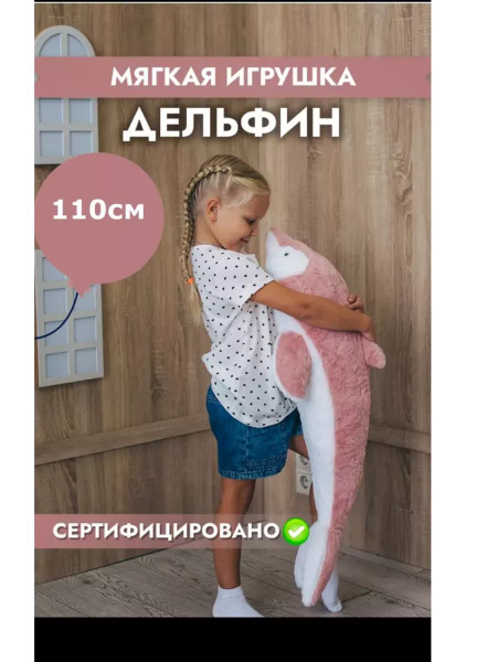 Мягкая игрушка Дельфин 110 см - купить с доставкой по выгодным ценам в ...