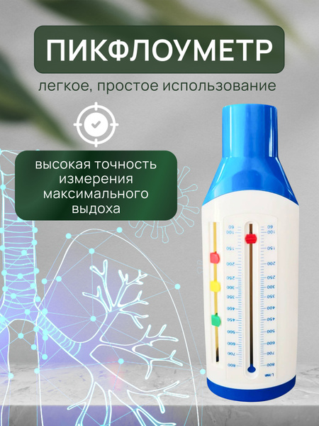 Пикфлоуметр - купить с доставкой по выгодным ценам в интернет-магазине ...