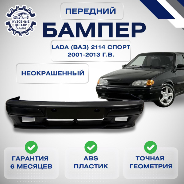 Бампер передний Lada (ВАЗ) 2113, 2114, 2115 СПОРТ Люкс 2001-2013 ...