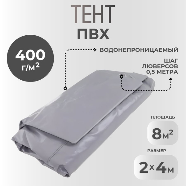 Тент ПВХ непромокаемый 400г/м2 2х4м серый, полог, баннер, навес ...