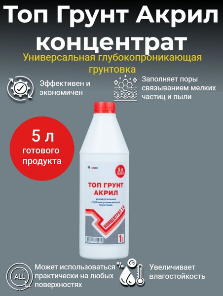 Грунтовка универсальная / Топ грунт акрил ALFABET 1л концентрат (1:4 ...
