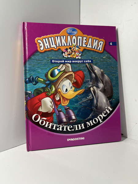 Энциклопедия. Открой мир вокруг себя. Обитатели морей | Коллектив ...