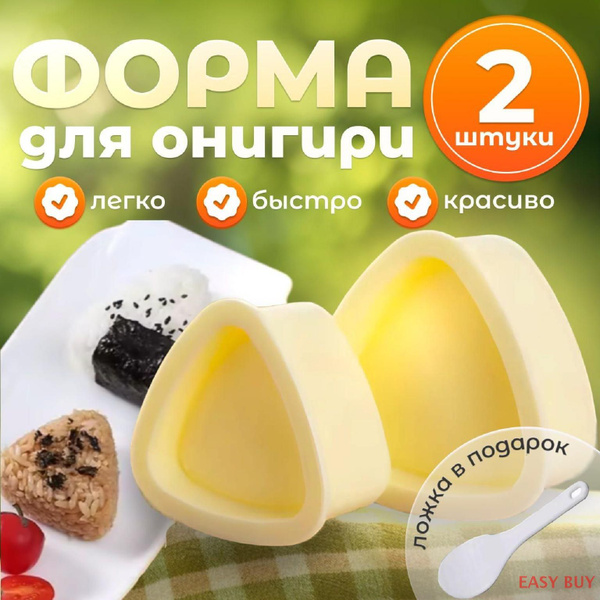 Форма для онигири 2 штуки - купить с доставкой по выгодным ценам в ...