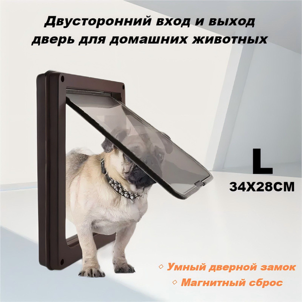 Двусторонняя большая дверь для собак обеспечивает свободный вход и ...