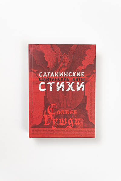 Сатанинские стихи - купить с доставкой по выгодным ценам в интернет ...