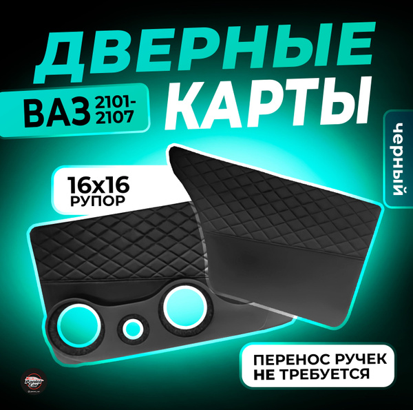 Дверные карты ВАЗ 2101-2107 16х16 рупор купить на OZON по низкой цене ...