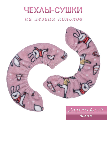 Чехлы-сушки для лезвий коньков купить на OZON по низкой цене (1689117225)