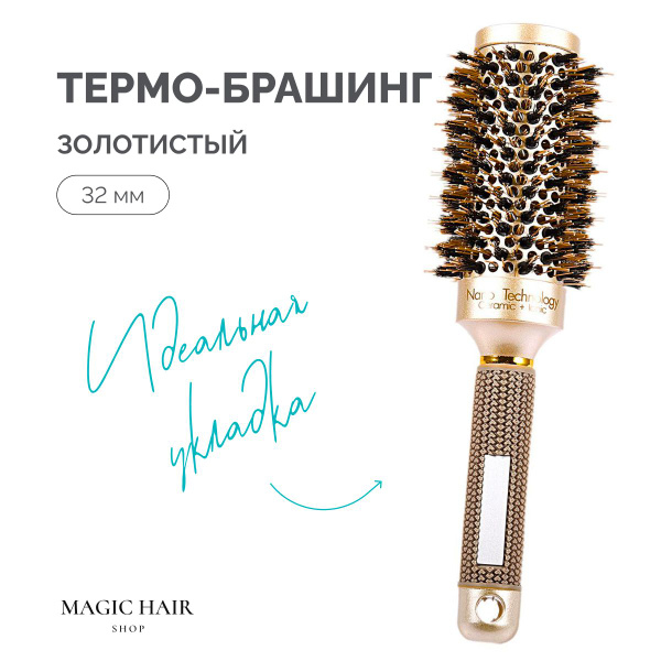 Профессиональный брашинг расческа для волос 32 мм купить на OZON по ...