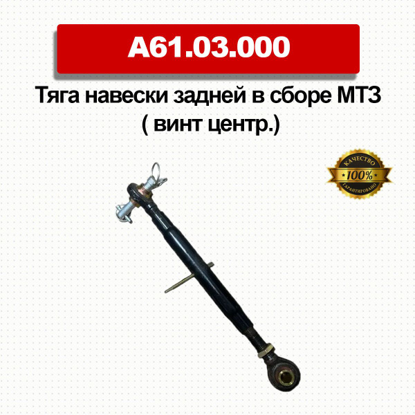 Тяга навески задней в сборе МТЗ ( винт центр.) А61.03.000 - купить с ...