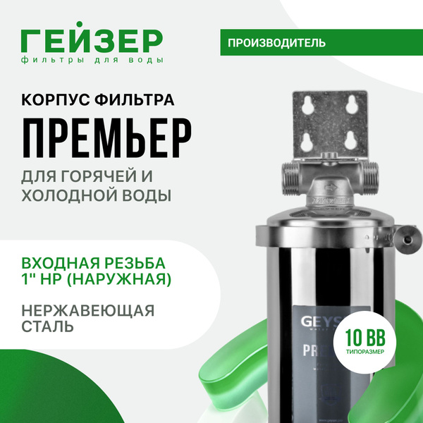 Корпус магистрального фильтра Гейзер Премьер 10BB 1", для горячей и ...