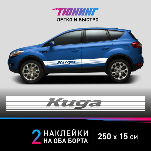 Наклейки на автомобиль Ford Kuga - большие наклейки на авто Форд Куга ...