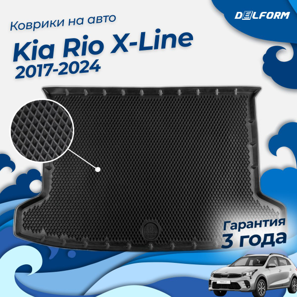 Коврик в багажник Киа Рио Х лайн (2017-2023), Kia Rio X-Line купить на ...