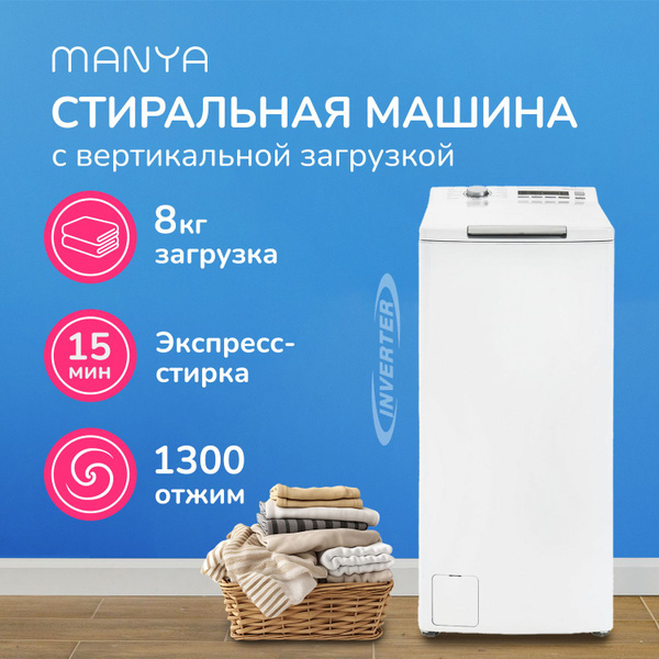 Стиральная машина 8кг 1300 об/мин 16 программ с вертикальной загрузкой ...