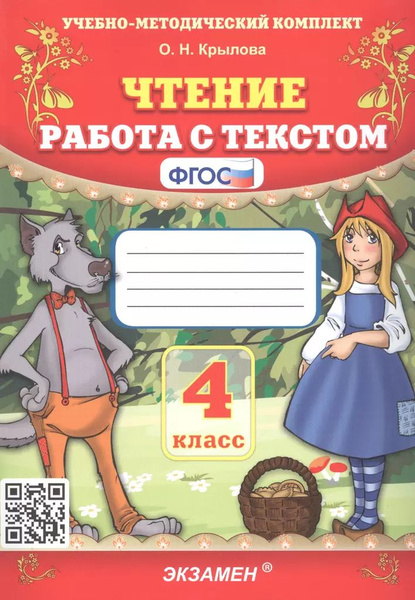 Чтение 4 класс. Работа с текстом. ФГОС. Крылова О.Н. Экзамен, 2025 ...