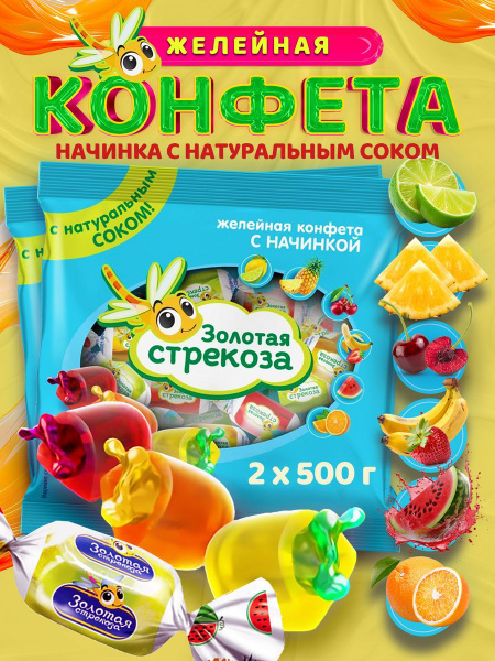 Желейные конфеты Золотая стрекоза с начинкой , набор конфет 1 кг ...