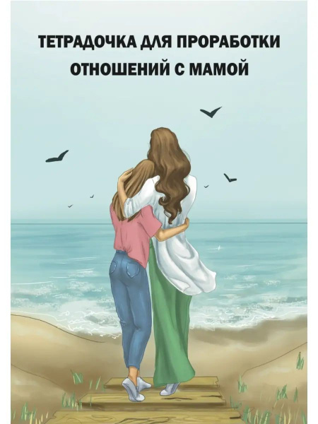 Тетрадочка для проработки отношений с мамой - купить с доставкой по ...