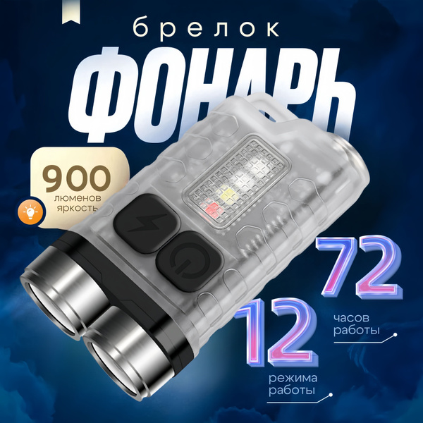 Фонарик карманный / Фонарь брелок аккумуляторный/500 мА / 900 люмен ...