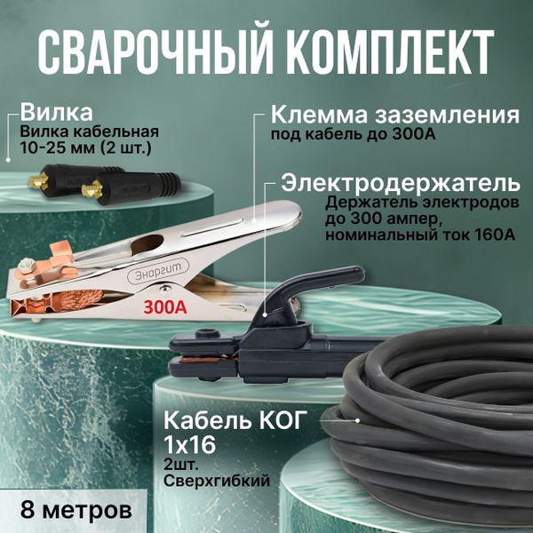 Комплект сварочных кабелей 8 м. "Cable Elite" (клемма заземления с ...