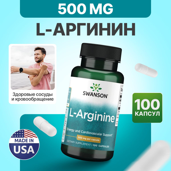 Аргинин 500 мг 100 капсул, Swanson L-Arginine, Набор мышечной массы ...