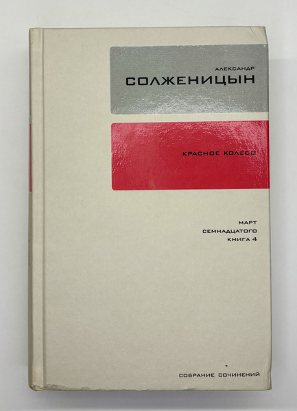 Собрание сочинений в 30 томах. Том 14: Красное колесо | Солженицын ...