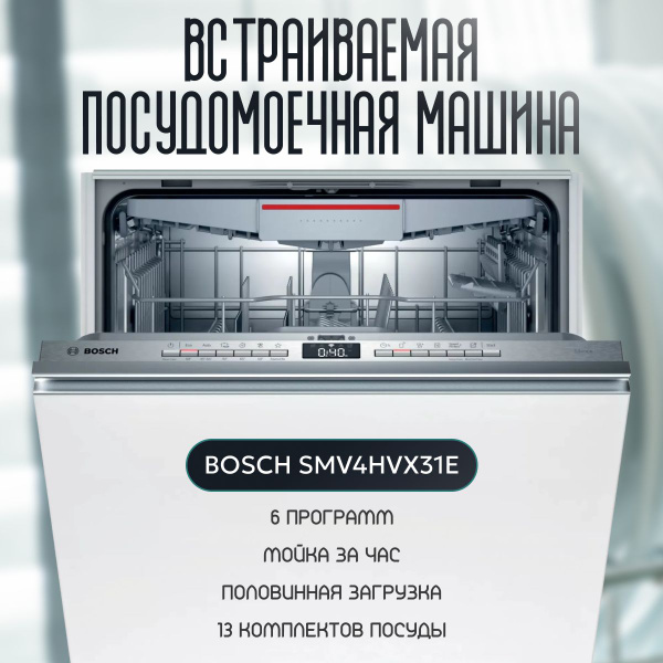 Bosch Встраиваемая посудомоечная машина SMV4HVX31E, 60 см, встраиваемая ...