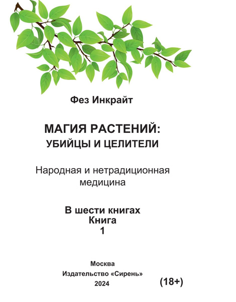 Книга для слепых шрифтом Брайля "Магия растений: убийцы и целители" (в ...