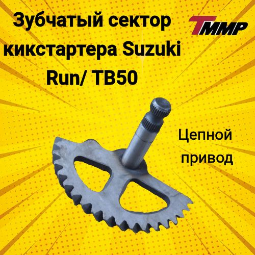 Зубчатый сектор кикстартера Suzuki Run / TB-50 (цепной привод)/ сузуки ...